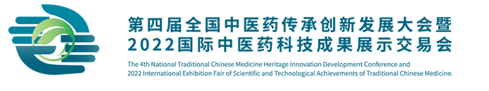 第四届全国中医药传承创新发展大会暨2022国际中医药科技成果展示交易会